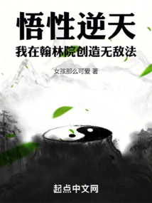 悟性逆天：我在翰林院创造无敌法