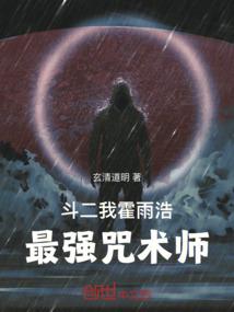 斗二：我，霍雨浩，最强咒术师