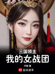 三国领主：我的女战团