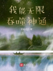 我能无限吞噬神通