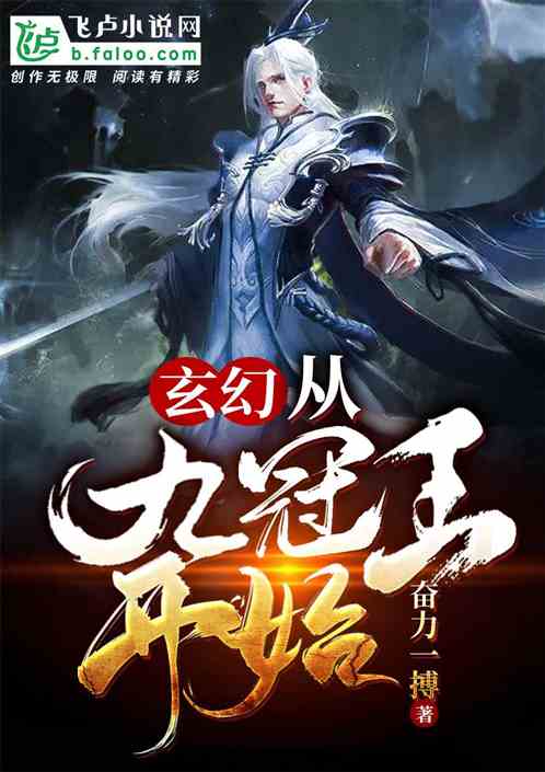 玄幻：从九冠王开始